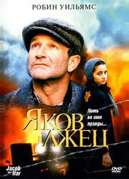 Яков лжец