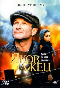 Яков лжец Яков лжец