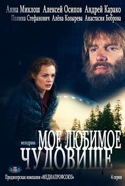 Моё любимое чудовище Моё любимое чудовище