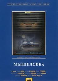 Мышеловка