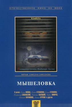 Мышеловка Мышеловка