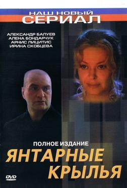 Янтарные крылья Янтарные крылья