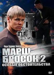 Марш-бросок 2: Особые обстоятельства