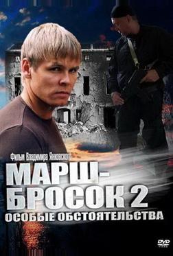 Марш-бросок 2: Особые обстоятельства Марш-бросок 2: Особые обстоятельства
