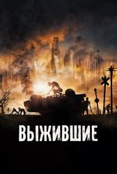 Выжившие (2017)