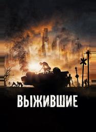 Выжившие