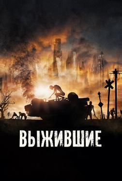 Выжившие Выжившие