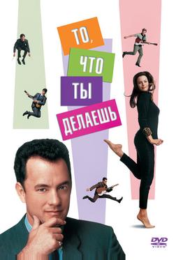 То, что ты делаешь То, что ты делаешь
