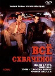 Всё схвачено!