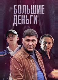 Большие деньги