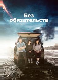 Без обязательств