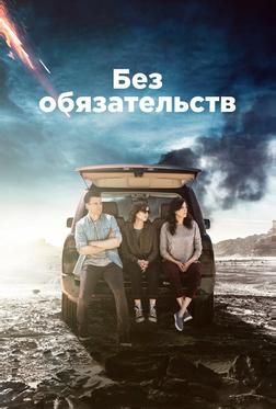 Без обязательств Без обязательств