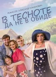 В тесноте, да не в обиде