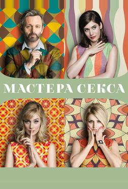 Мастера секса Мастера секса