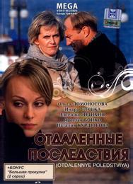 Отдаленные последствия