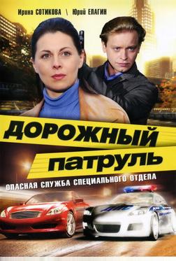 Дорожный патруль Дорожный патруль