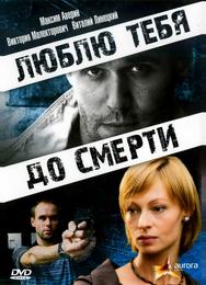 Люблю тебя до смерти