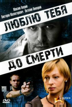 Люблю тебя до смерти Люблю тебя до смерти