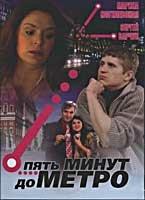 Пять минут до метро Пять минут до метро