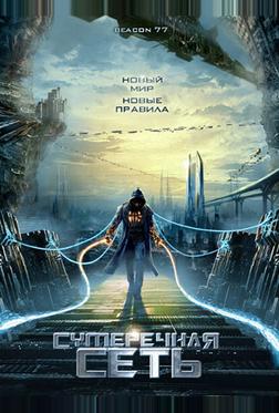 Сумеречная сеть Сумеречная сеть