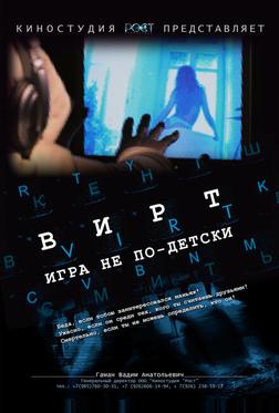 Вирт: Игра не по-детски Вирт: Игра не по-детски