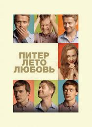 Питер. Лето. Любовь
