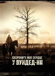 Похороните мое сердце в Вундед-Ни