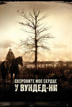 Похороните мое сердце в Вундед-Ни Похороните мое сердце в Вундед-Ни