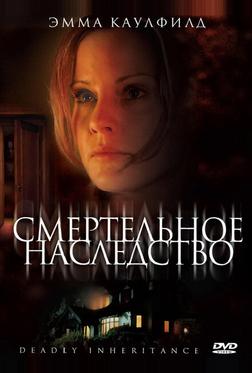Смертельное наследство Смертельное наследство
