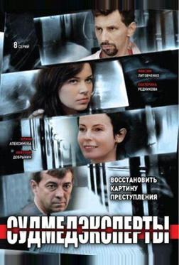 Судмедэксперты Судмедэксперты