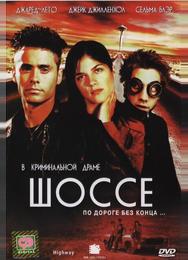 Шоссе