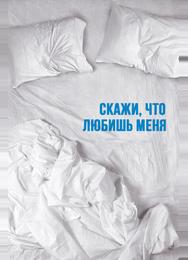 Скажи мне, что любишь меня