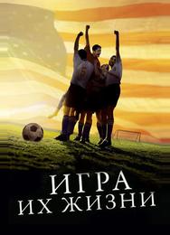 Игра их жизни