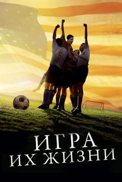 Игра их жизни Игра их жизни