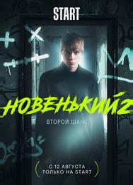 Новенький