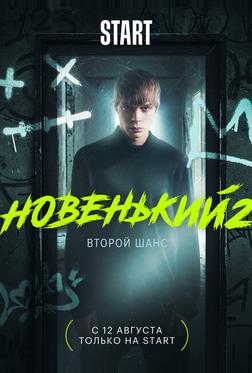 Новенький Новенький