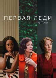 Первая леди