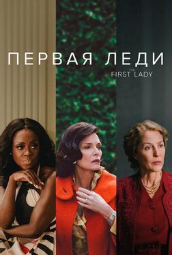 Первая леди Первая леди