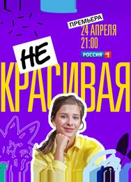 Некрасивая
