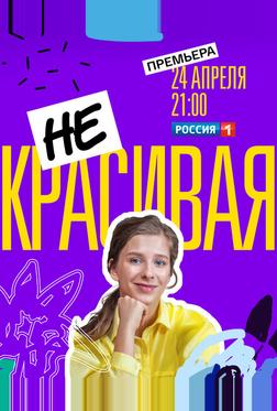 Некрасивая Некрасивая