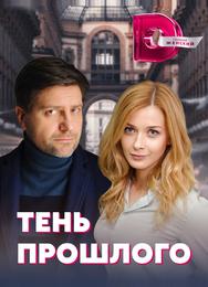 Тень прошлого