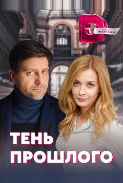 Тень прошлого Тень прошлого