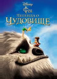 Феи: Легенда о чудовище