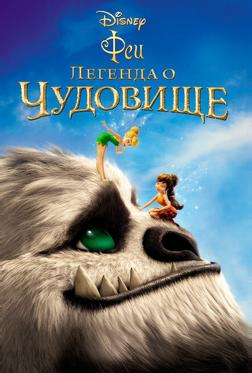 Феи: Легенда о чудовище Феи: Легенда о чудовище
