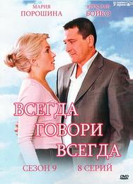 Всегда говори «всегда» 9