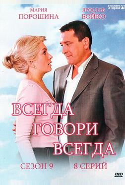 Всегда говори «всегда» 9 Всегда говори «всегда» 9