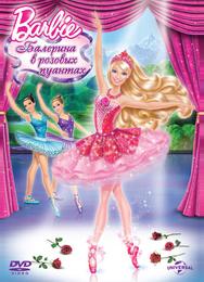 Barbie: Балерина в розовых пуантах