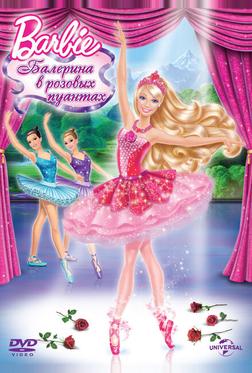 Barbie: Балерина в розовых пуантах Barbie: Балерина в розовых пуантах