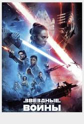 Звёздные войны: Скайуокер. Восход (2019)