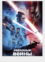 Звёздные войны: Скайуокер. Восход
